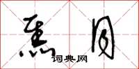 王冬龄焦月草书怎么写