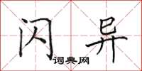 田英章闪异楷书怎么写