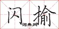 田英章闪揄楷书怎么写