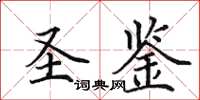 田英章圣鉴楷书怎么写