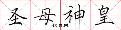 田英章圣母神皇楷书怎么写