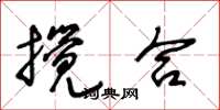王冬龄搅合草书怎么写