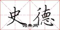 田英章史德楷书怎么写