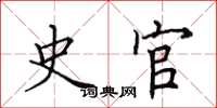 田英章史官楷书怎么写