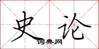 田英章史论楷书怎么写