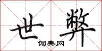 田英章世弊楷书怎么写