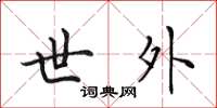 田英章世外楷书怎么写