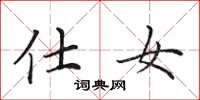 田英章仕女楷书怎么写