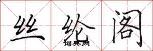 田英章丝纶阁楷书怎么写