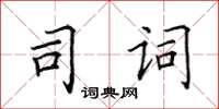 田英章司词楷书怎么写