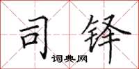 田英章司铎楷书怎么写