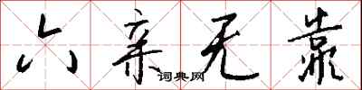 钱沛云六亲无靠行书怎么写