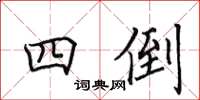 田英章四倒楷书怎么写