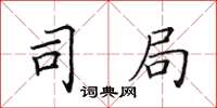 田英章司局楷书怎么写
