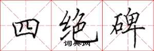 田英章四绝碑楷书怎么写