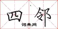 田英章四邻楷书怎么写