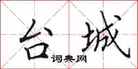 田英章台城楷书怎么写