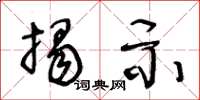 王冬龄揭示草书怎么写