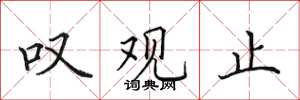 田英章叹观止楷书怎么写