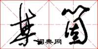 刘少英某个草书怎么写