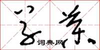 刘少英草药草书怎么写
