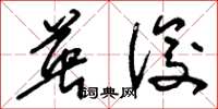 刘少英英俊草书怎么写