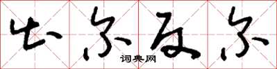 刘少英出尔反尔草书怎么写