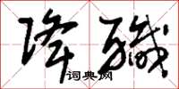 刘少英降职草书怎么写