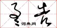 刘少英通告草书怎么写