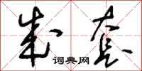 刘少英成套草书怎么写