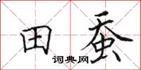田英章田蚕楷书怎么写