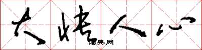 刘少英大快人心草书怎么写