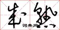 刘少英成熟草书怎么写