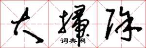 刘少英大扫除草书怎么写