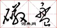 刘少英磁盘草书怎么写