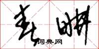 刘少英春耕草书怎么写