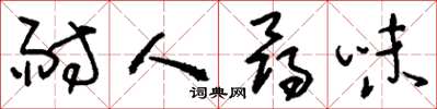 刘少英耐人寻味草书怎么写