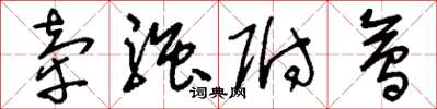 刘少英牵强附会草书怎么写