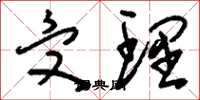 刘少英受理草书怎么写