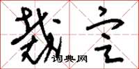 刘少英裁定草书怎么写
