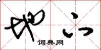 刘少英地下草书怎么写