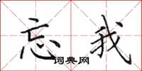 田英章忘我楷书怎么写