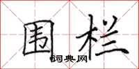 田英章围栏楷书怎么写