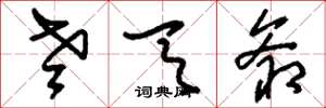 刘少英老天爷草书怎么写