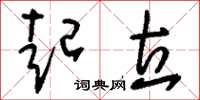 刘少英起立草书怎么写