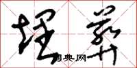 刘少英埋葬草书怎么写