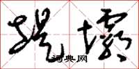 刘少英堤坝草书怎么写