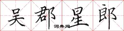 田英章吴郡星郎楷书怎么写