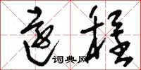 刘少英远程草书怎么写