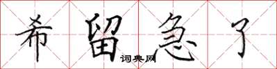 田英章希留急了楷书怎么写